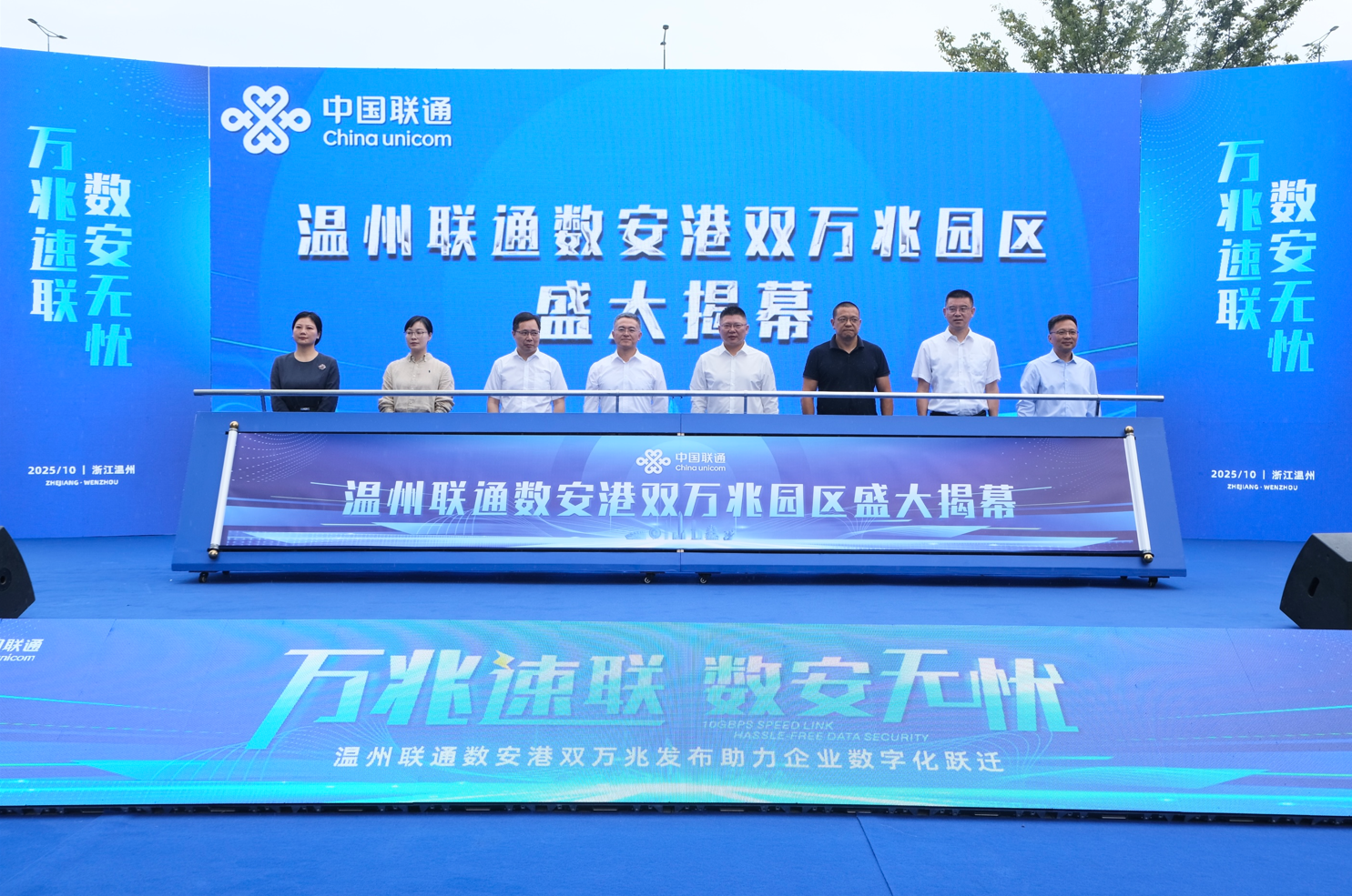 “万兆速联 数安无忧” 温州联通数安港双万兆发布
