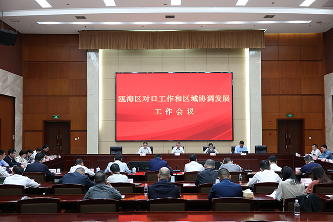 瓯海区召开对口工作和区域协调发展工作会议