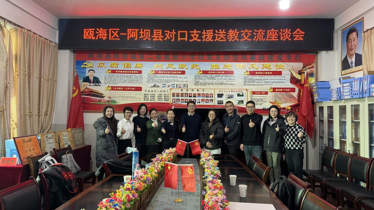 跨越2600公里的教育协作 瓯海区教育局赴阿坝县开展送教活动